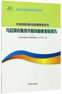 正版 绿色合作与发展系列-乌兹别克斯坦共和国林业发展报告 亚太森林恢复与可持续管理组织 中国林业出版社 9787503890253 可开票
