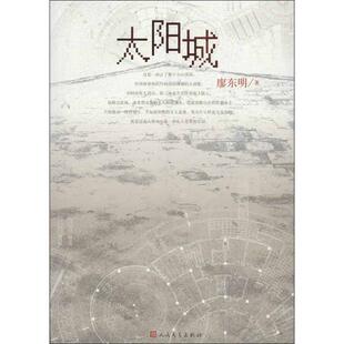 正版 太阳城 廖东明著 人民文学出版社 9787020098125 可开票