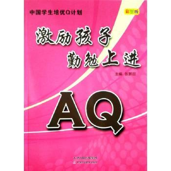 正版 激励孩子勤勉上进:彩图版 张新欣主编 天津科学技术出版社 9787530868522 可开票