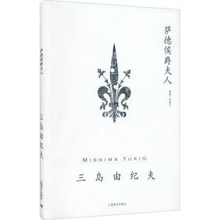 正版 萨德侯爵夫人 (日)三岛由纪夫 上海译文出版社 9787532750221 可开票