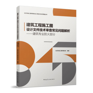 正版 建筑工程施工图设计文件技术审查常见问题解析 北京市施工图审查协会编著 中国建筑工业出版社 9787112276691 可开票