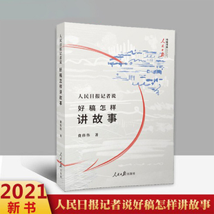 正版 人民日报记者说 好稿怎样讲故事 费伟伟著 传媒书系记者说系列人物采访好稿三部曲收官之作工作体会和经验总结 新闻写作书籍