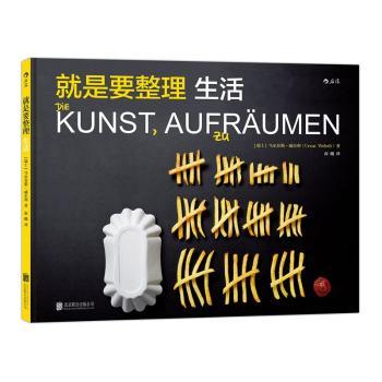 正版 就是要整理 生活 乌尔苏斯威尔利 著，南曦 译 后浪 北京联合出版公司 9787550264625 可开票