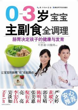 正版 0-3岁宝宝主副食全调理:肠胃决定孩子的健康与发育 叶胜雄，田馥绵合著 湖北科学技术出版社 9787535268952 可开票