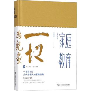 正版 家庭教育 陈鹤琴 著 华东师范大学出版社 97875675766 可开票