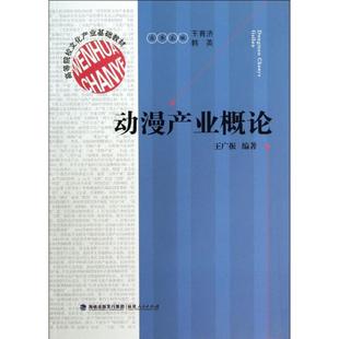 正版 动漫产业概论(高等院校文化产业基础教材) 王广振 福建人民出版社 9787211068159 可开票