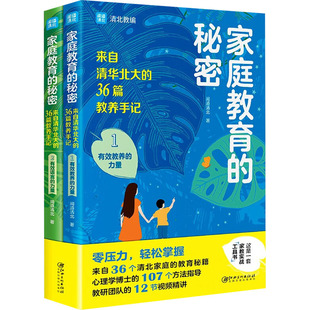 正版 家庭教育的秘密(1-2) 闻道清北 江西美术出版社 9787548086673 可开票