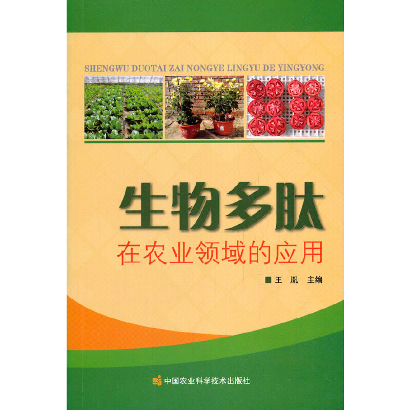 正版 生物多肽在农业领域的应用 王胤 编 中国农业科学技术出版社有限公司 9787511646071 可开票