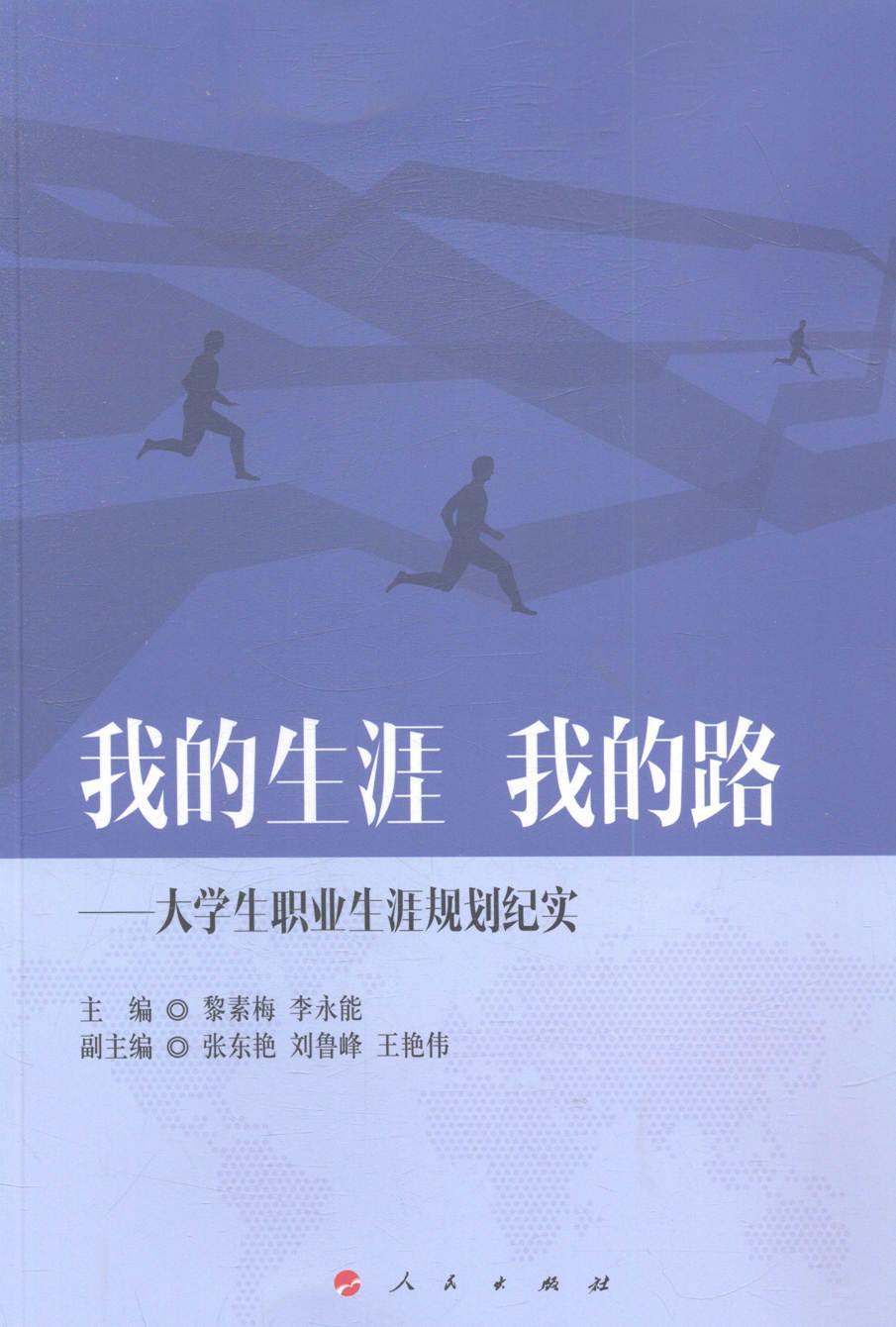 正版我的生涯我的路大学生职业生涯规划纪实黎素梅9787010141190大学