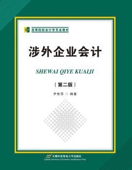 正版 涉外企业会计 尹世芬编著 首都经济贸易大学出版社 9787563823871 可开票