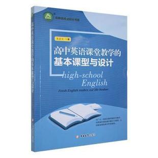 正版 高中英语课堂教学的基本课型与设计 朱志文著 吉林大学出版社 9787569262728 可开票