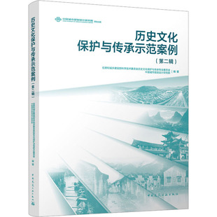 正版 历史文化保护与传承示范案例 住房和城乡建设部科学技术委员会历史文化保护与传承专业委员会, 中国城市规划设计研究院编著