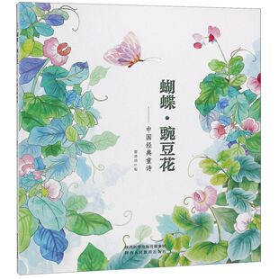 正版 蝴蝶豌豆花--中国经典童诗 编者:雷清漪 陕西人教 9787545061024 可开票