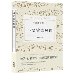 正版 不要输给风雨 (日)宫泽贤治 著; 天津人民出版社 9787201111780 可开票