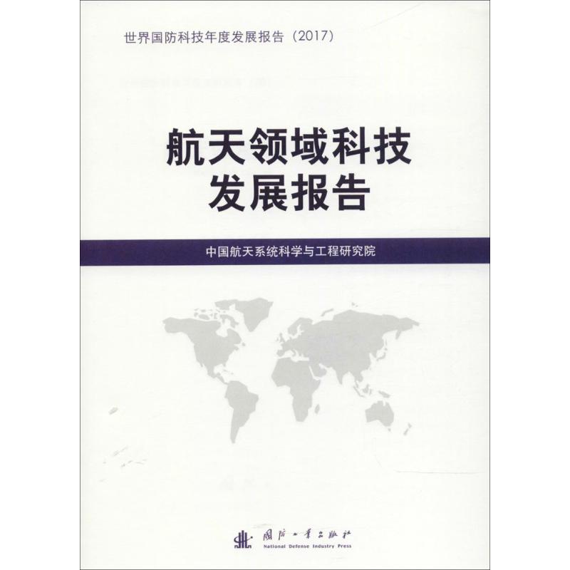 正版 航天领域科技发展报告 中国航天系统科学与工程研究院 国防工业出版社 9787118116083 可开票