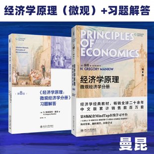 正版 （微观2册）经济学原理 微观经济学分册 第8版+习题解答 (美)N.格里高利·曼昆 北京大学出版社 9787301312971 可开票