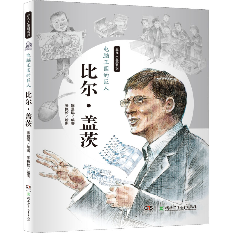 正版 电脑王国的巨人 比尔·盖茨 陈景聪|绘画:张振松 湖南少年儿童出版社 9787556224401 可开票