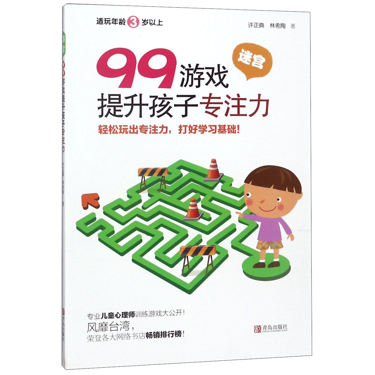 正版 99游戏提升孩子专注力(迷宫适玩年龄3岁以上) 许正典//林希陶 青岛 9787555265580 可开票