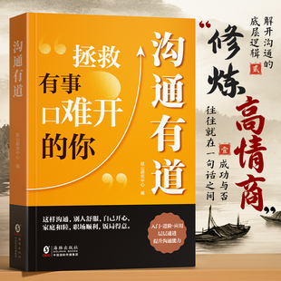 【时光学】沟通有道把话说妥当开口就轻松征服他人重塑人际关系认知贯通古今的沟通智慧破解当下的难题口才训练沟通技巧书籍