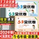 2024春版53全优卷小学一年级二年级下册三年级四年级五六语文人教版上册数学苏教英语同步练习册期中期末试卷测试卷全套卷子天天练