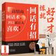 时光学 回话有招沟通艺术全知道口才训练说话技巧书籍高情商聊天术提高书职场回话技术即兴演讲会精准表达好好接话好好回父母话术