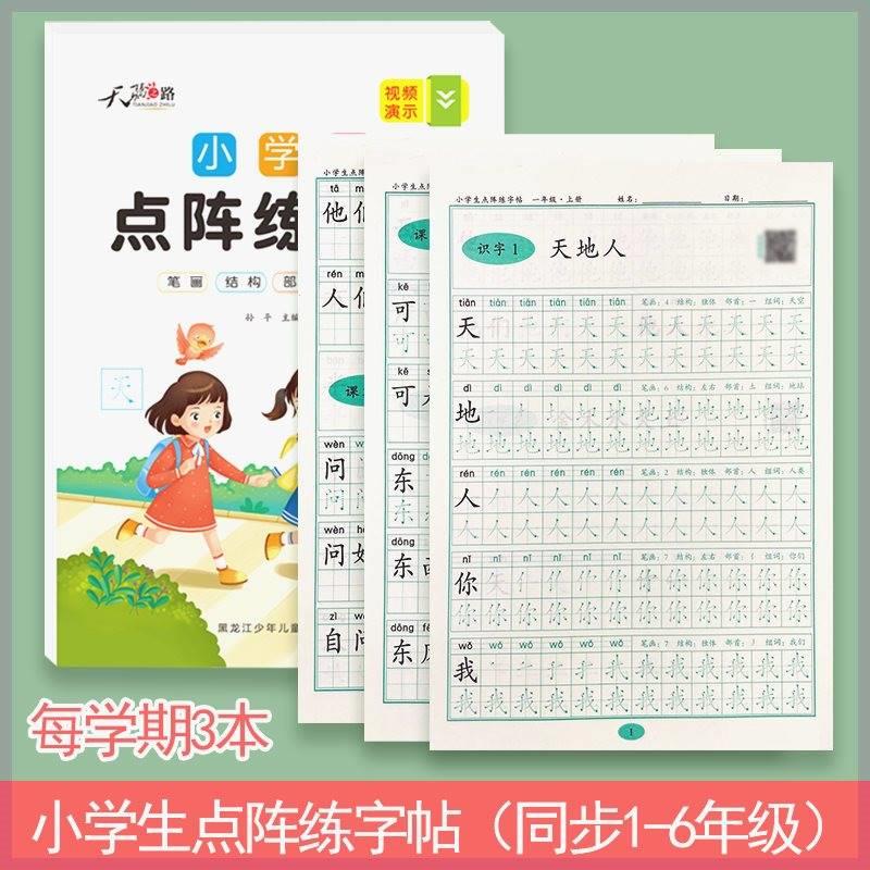 抖音款小学同步练字帖1-6年级人教版点阵练字帖语文生字帖附练字