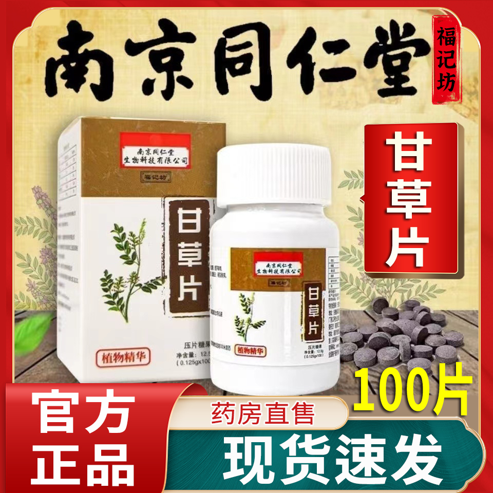 复方甘草片100片 瓶装图片