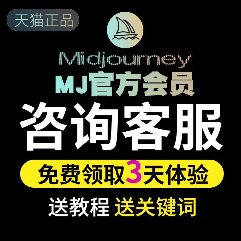 Midjourney会员共享独享充值代充MJ高级会员mjdjourney账号V5订阅