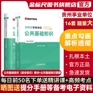 金标尺2024年贵州事业编考试资料贵州公共基础知识事业单位考试教材编制真题三支一扶公共基础知识事业编联考毕节黔东西南州贵阳市