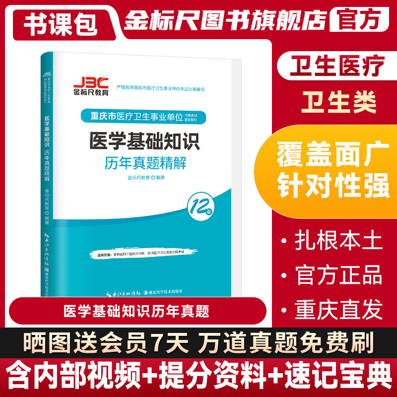 金标尺2024医学基础知识事业编考