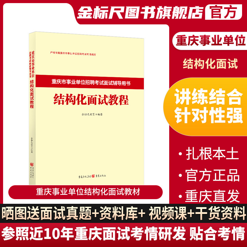 金标尺2024重庆事业单位结构化面