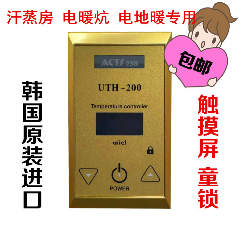 汗蒸房温控器UTH 200  170韩国电热膜电地暖炕温度调节开关包邮