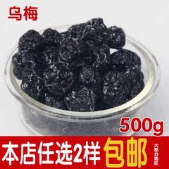 新疆乌梅天山大乌梅干果脯蜜饯果干酸乌梅子零食品土特产 500g