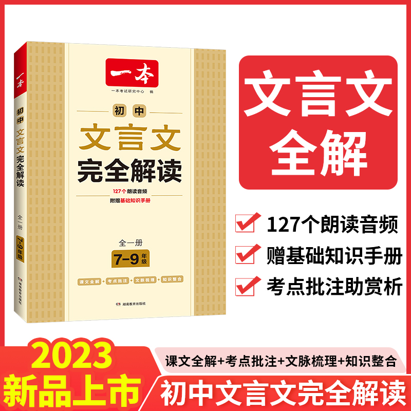 一本官方旗舰店初中文言文完全解读七