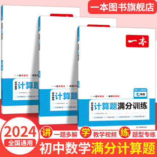 一本初中数学计算题七八九年级计算题满分训练人教北师版中考数学计算题强化训练 初中数学思维训练 初中数学必刷题78年级数学训练