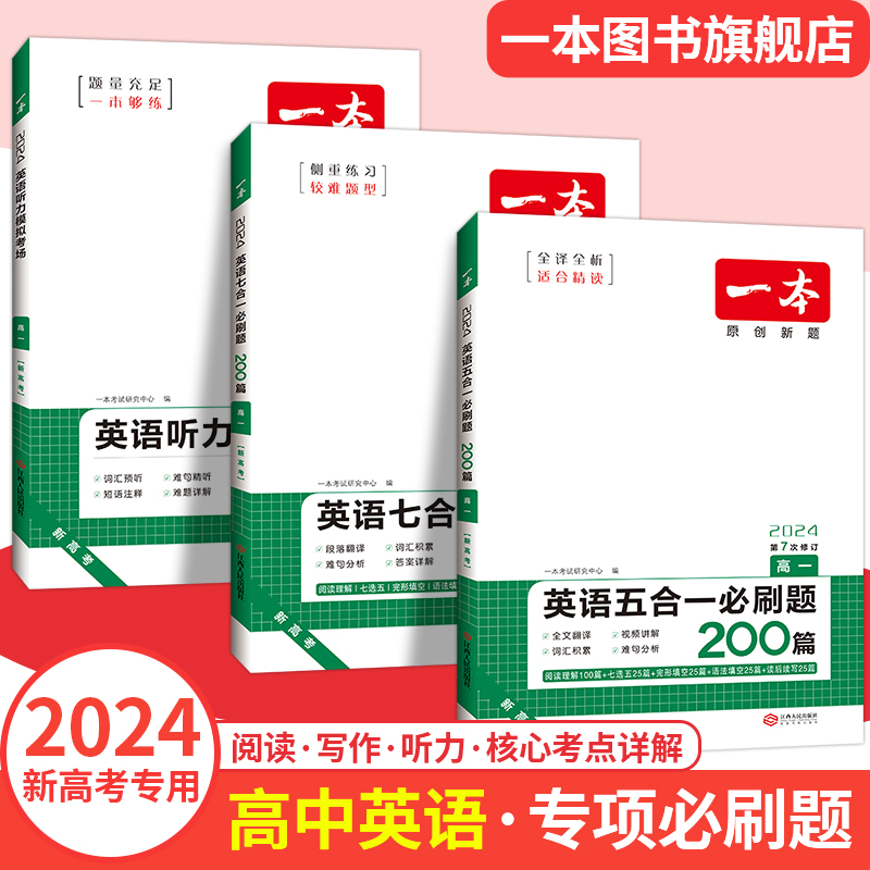 2024一本高中英语专项训练高一二