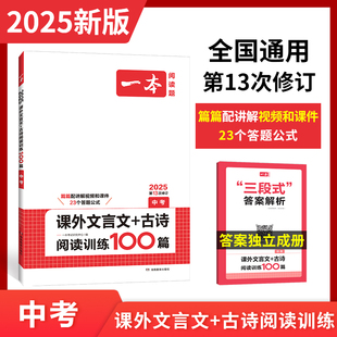 2025一本中考文言文古诗文阅读技能训练100篇 初三九年级语文文言文阅读+古代诗歌鉴赏 初中语文同步阅读 九年级语文真题练习