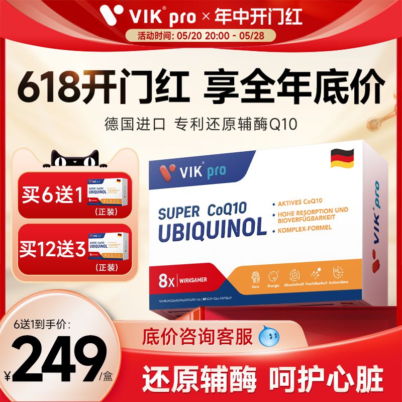 德国VIKpro专利泛醇coq10