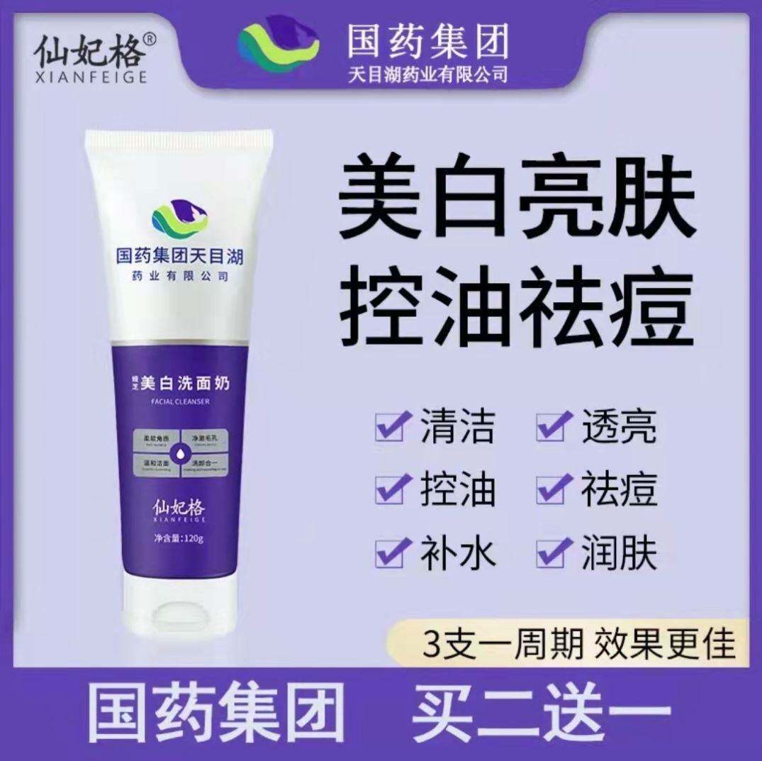 国药团仙妃格天目湖药业美白洗面奶烟酰胺控油嫩肤祛痘n16