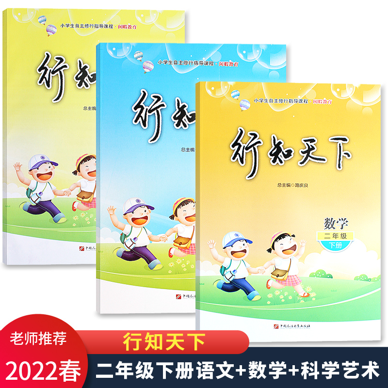 2022春新版 行知天下二年级下册语文配人教版数学配六三制青岛版科学艺术与实践 六三制63制中国石油大学出版社