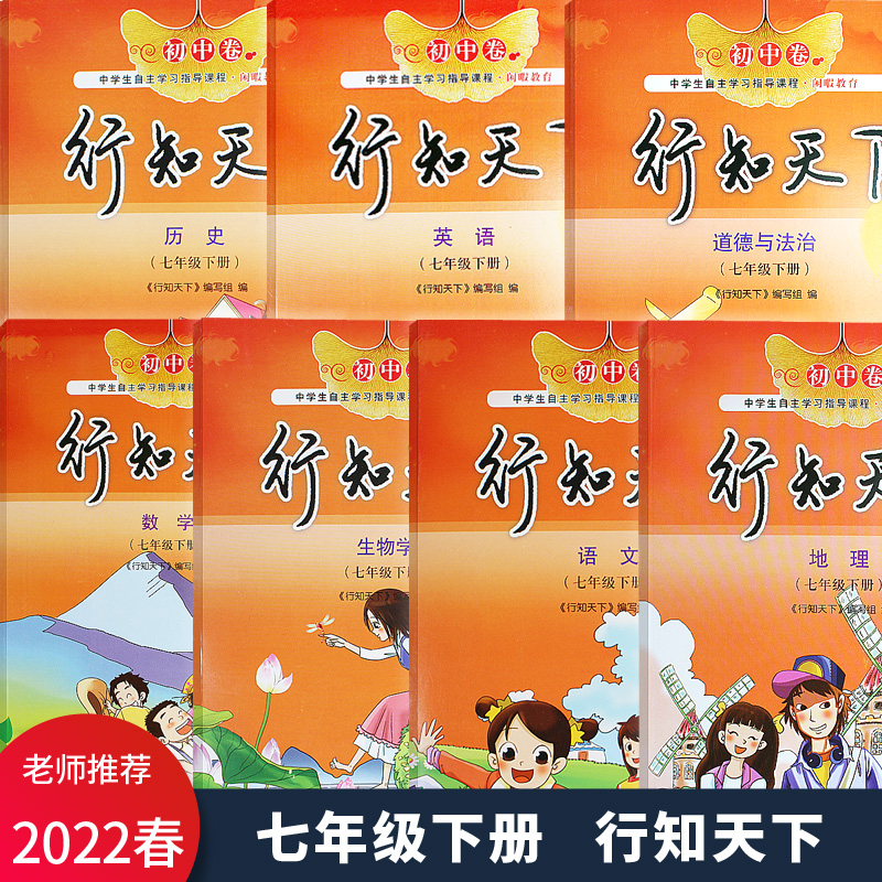 2022春新版 行知天下七7年级下册语文数学英语地理生物历史道德与法治 六三制63制山东人民出版社