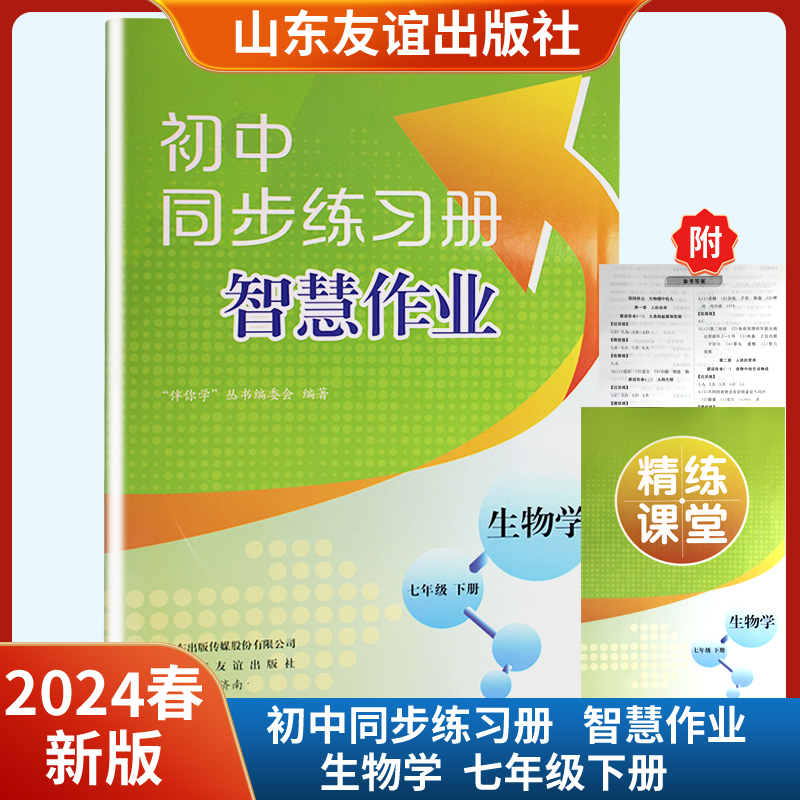 2024春新版初中同步练习册智慧作业生物学七年级下册附精练课堂含参考答案 山东友谊出版社