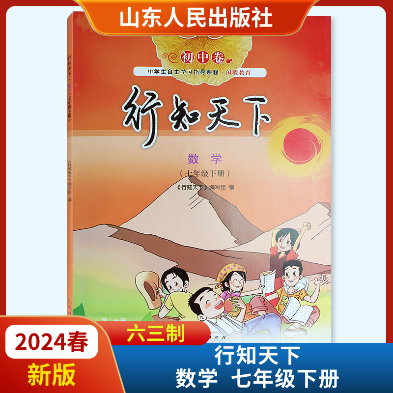 2024春新版行知天下数学七年级下册六三63制 山东人民出版社