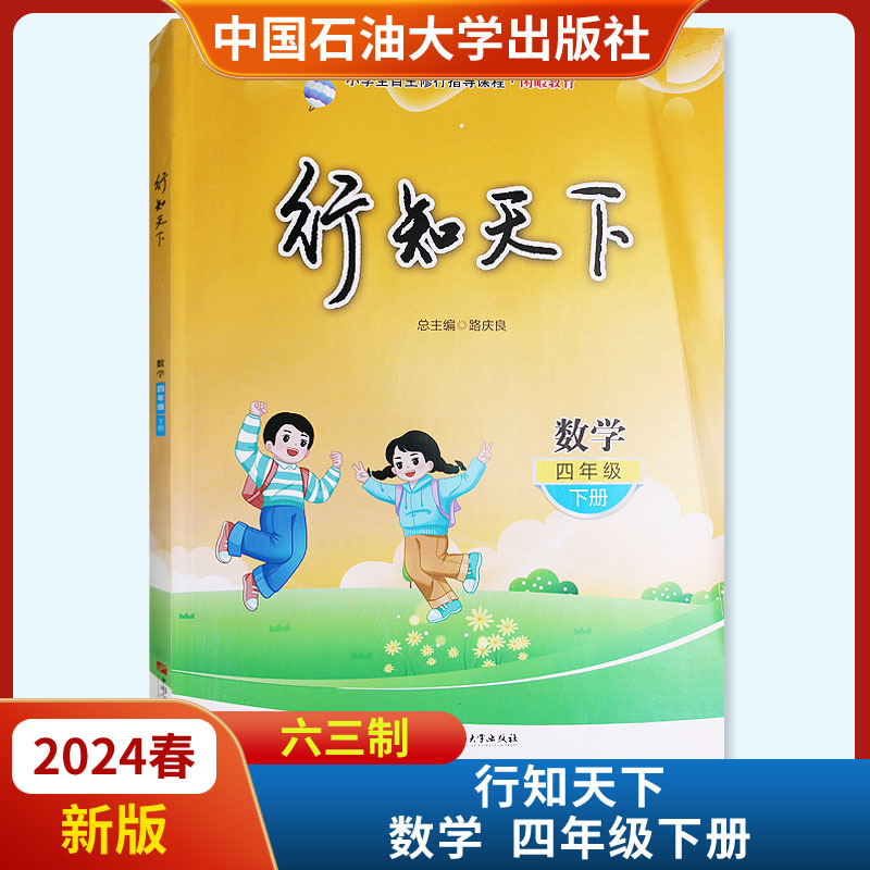 2024春新版行知天下数学四年级下册六三63制 不含答案 中国石油大学出版社