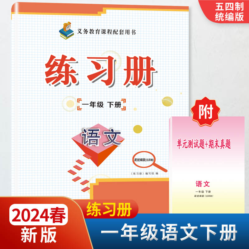 2024春新版1一年级语文练习册下册附单元测试题+期末真题配五四54制统编版教材同步配套用书山东画报出版社