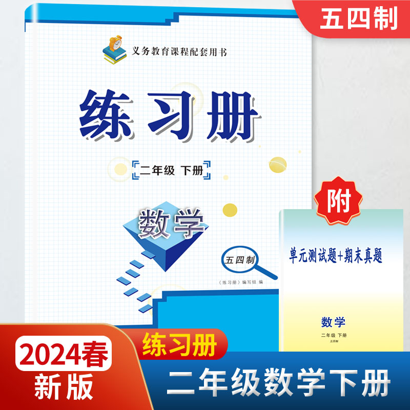 2024春新版2二年级数学练习册下册附单元测试题+期末真题配五四54制青岛版教材同步配套用书山东画报出版社