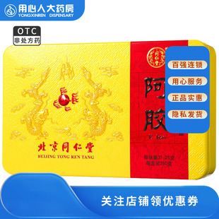 包邮 药房连锁】北京同仁堂 阿胶 250g/盒