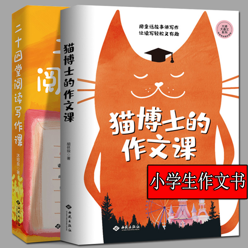 猫博士的作文课 二十四堂阅读写作课 全2册 正版 大师大语文系列 语文山水推荐 语文学习写作方法三四五六年级 小学生如何写好作文