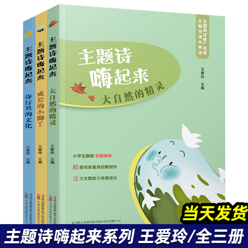 主题诗嗨起来 全3册 大自然的精灵+成长的小脚丫+诗行里的文化 阅读推广名师王爱玲主编 小学生趣味分级阅读一二三年级课外阅读书