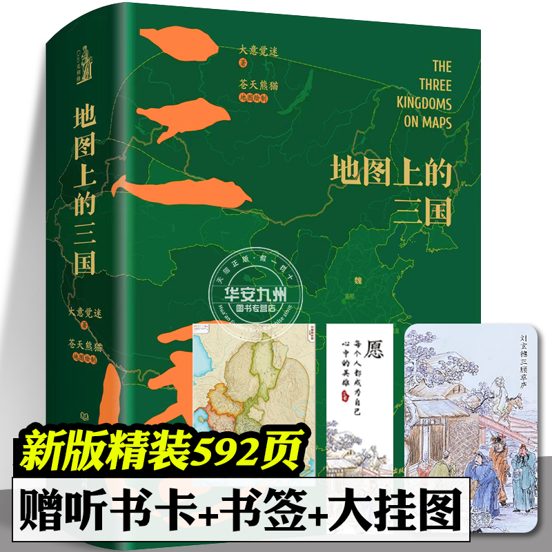 地图上的三国 一张图读懂系列 三国地图 全2册 大意觉迷 著 苍天熊猫 绘 精装 关键性战役 8-14岁儿童中小学生历史课外阅读推荐